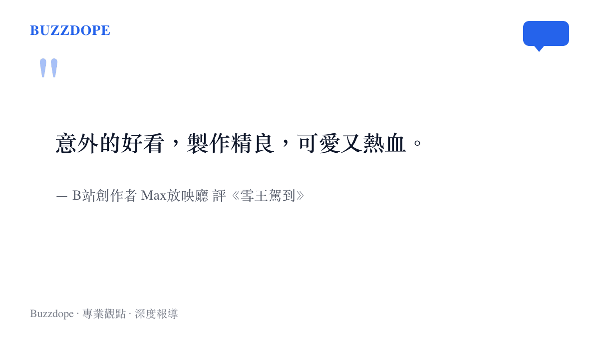 引述B站創作者Max放映廳對《雪王駕到》的評語，稱其意外的好看、製作精良、可愛又熱血