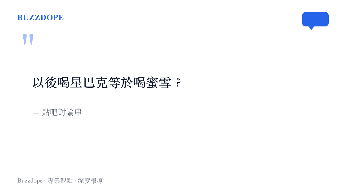 引言圖卡呈現貼吧討論串流傳的提問，以後喝星巴克等於喝蜜雪，一句話概括兩品牌共用供應鏈傳聞引發的身分焦慮