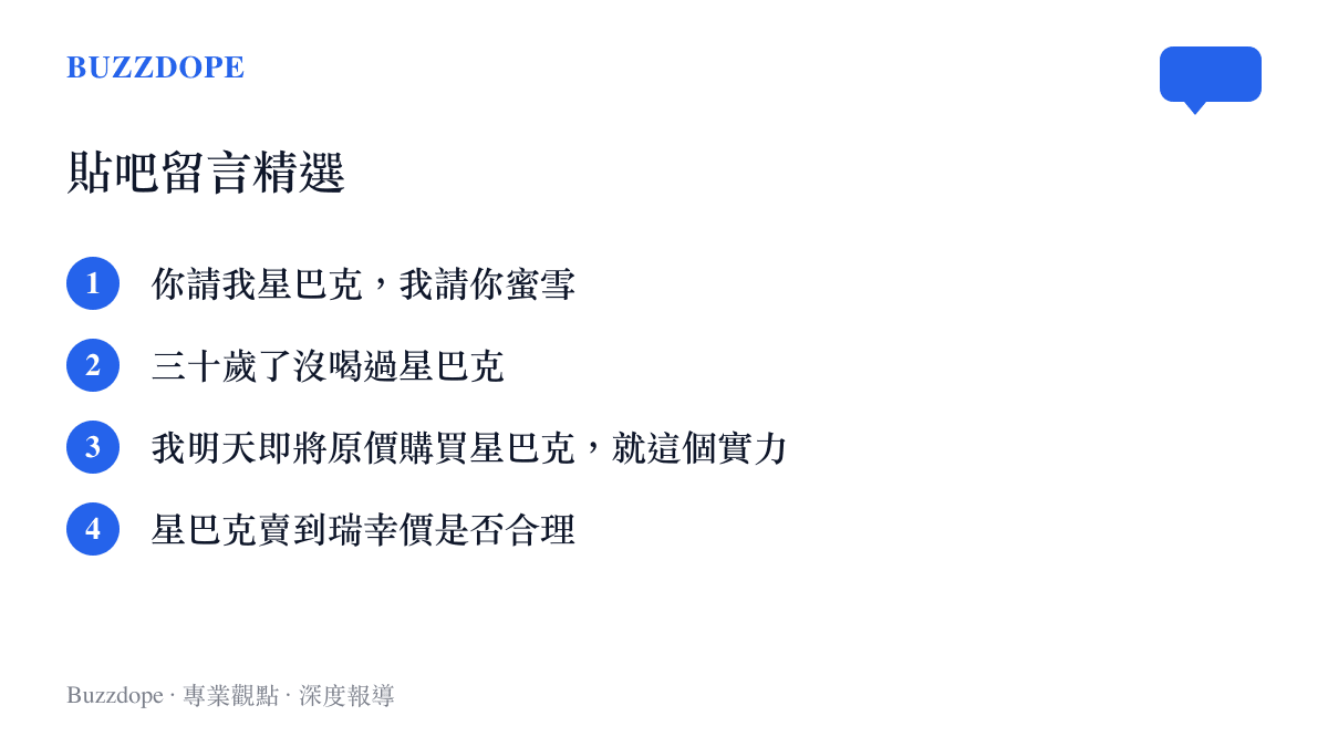 清單圖卡列出貼吧網友針對星巴克原料代工傳聞的四則留言，包含互請星巴克與蜜雪、三十歲沒喝過星巴克等自嘲式回應