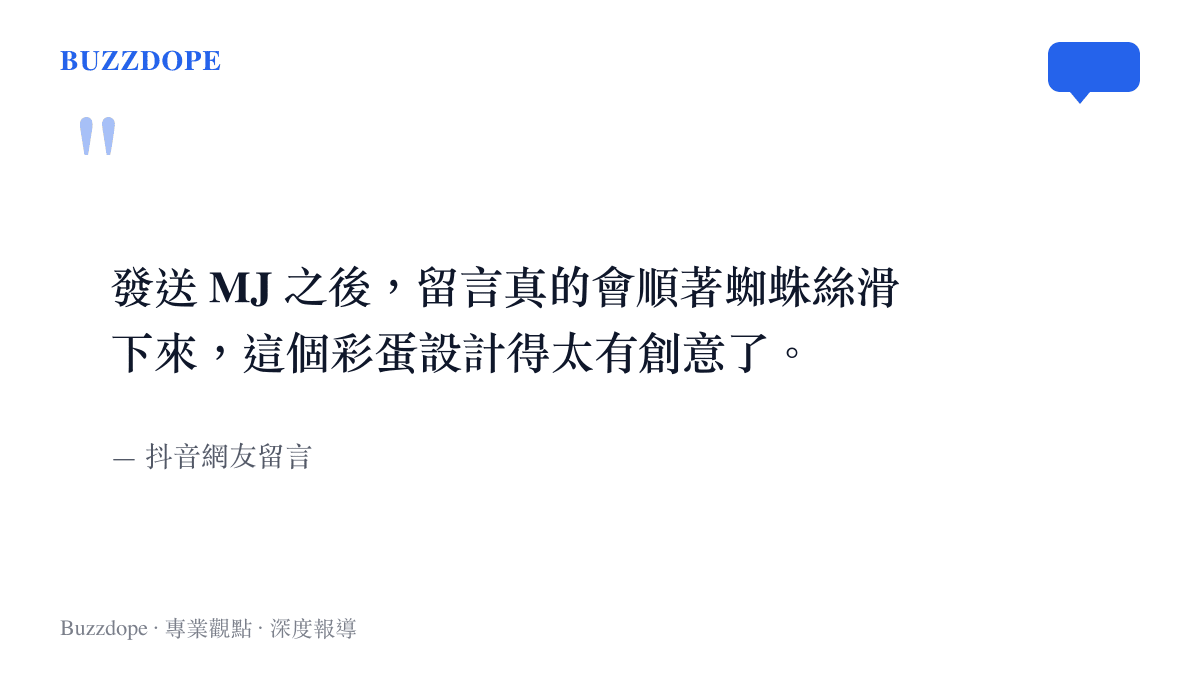 抖音網友分享發送 MJ 觸發蜘蛛絲特效的真實留言與截圖紀錄