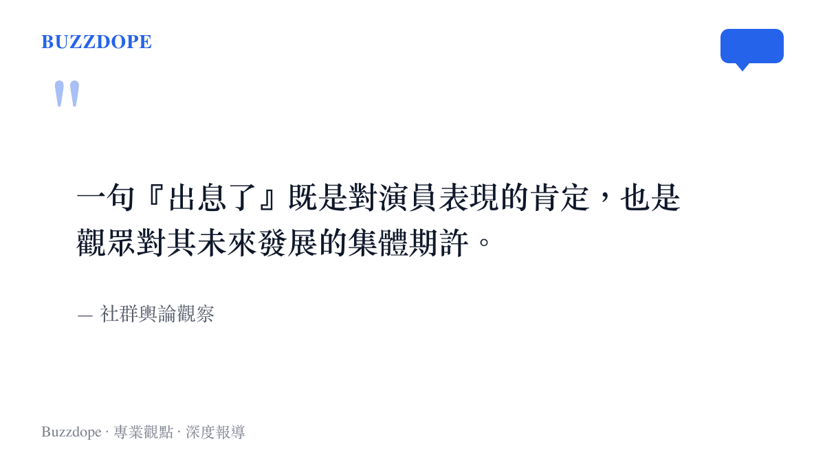 配角出息了話題評語引述圖卡，標示觀眾對演員肯定與期許的雙重意涵