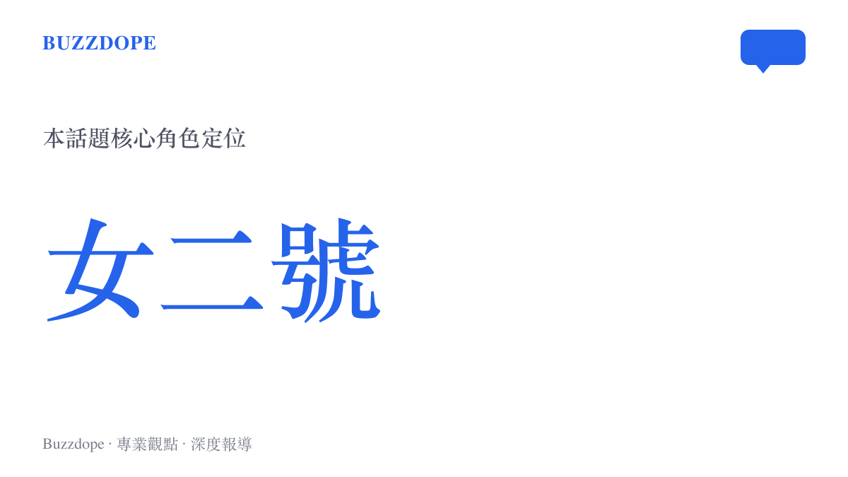 微博熱搜話題莫离女二出息了核心統計圖卡，標示女二號角色定位