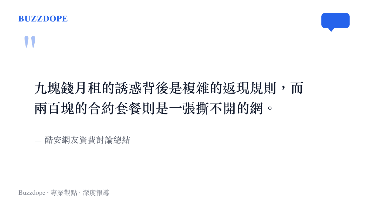 引述網友對於低價誘惑與高價合約兩難困境的評論