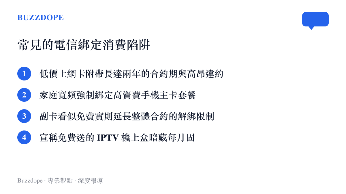 列舉四種常見的電信寬頻與手機資費綁定消費陷阱