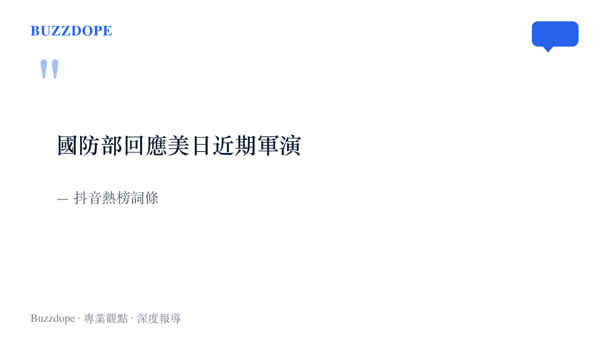 抖音熱榜上十一個字的詞條原文，主語為國防部，動詞為回應，對象是美日兩國近期的軍事演習