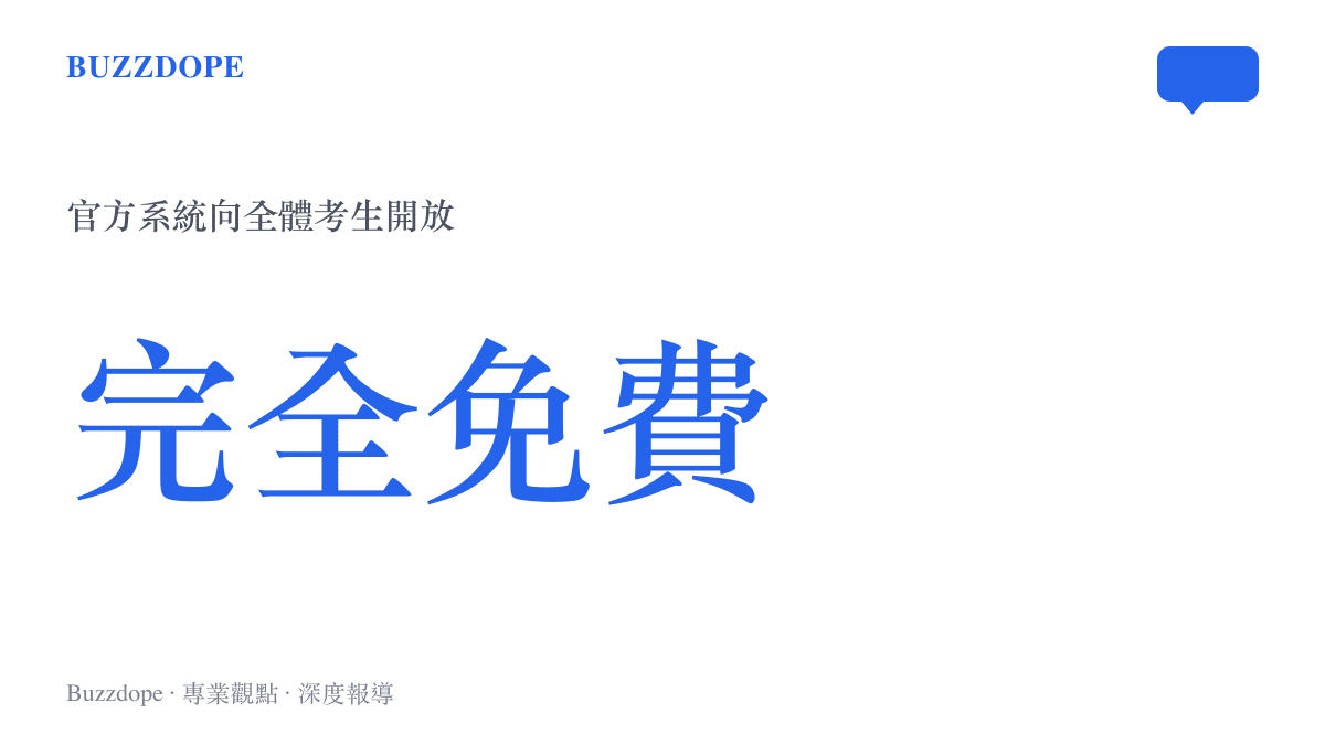 呈現中國教育部升級後的高考志願資訊系統完全免費開放給所有考生使用的政策定位圖卡。