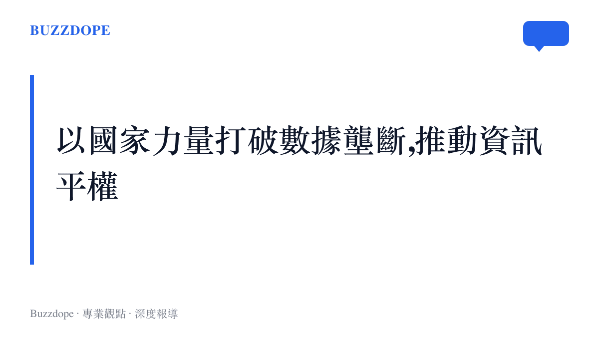 教育部透過官方數據整合打擊高價諮詢亂象,保障弱勢家庭的升學資訊平等。