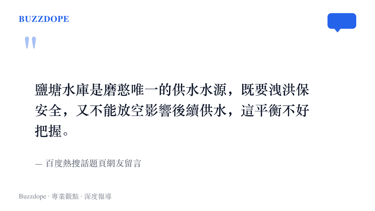 引言圖卡呈現一位網友分析鹽塘水庫在洩洪保安全與保住後續供水之間的兩難處境