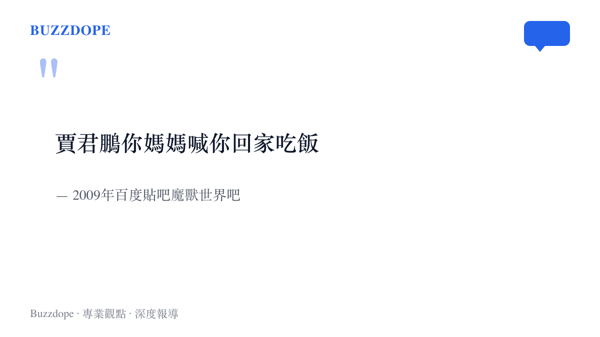 引言圖卡呈現2009年貼吧魔獸世界吧的爆紅留言「賈君鵬你媽媽喊你回家喫飯」，一句喊人回家喫飯的留言成為遊戲與家庭關係的經典註腳