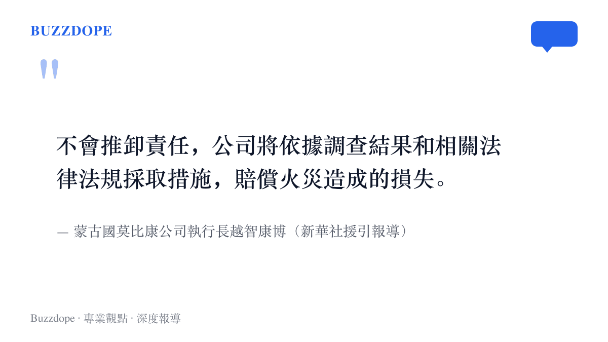 引言圖卡摘錄莫比康執行長越智康博的道歉聲明，他表示不推卸責任並將依調查結果與法規賠償火災損失