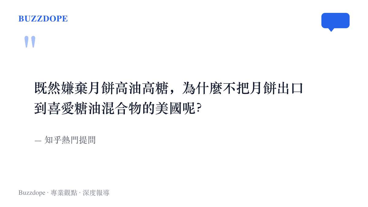 知乎提問原文：既然嫌棄月餅高油高糖，為什麼不把月餅出口到喜愛糖油混合物的美國