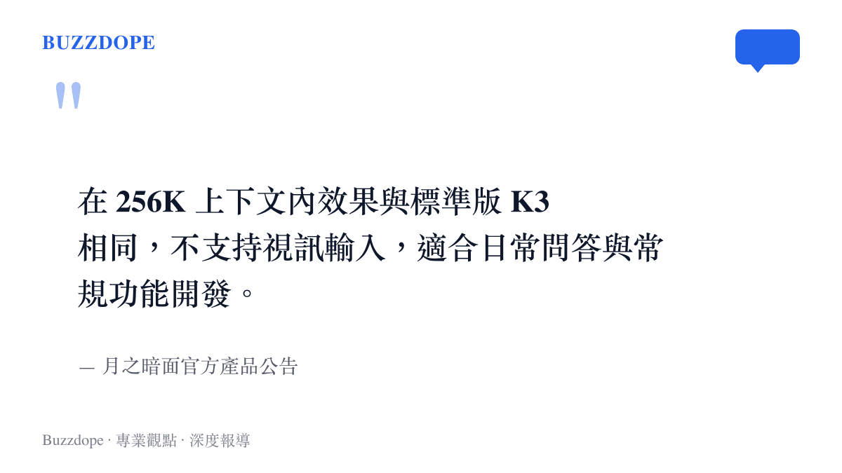 引述月之暗面官方對 K3-256K 模型的功能限制與適用場景說明，強調其在特定範圍內的等效能力。