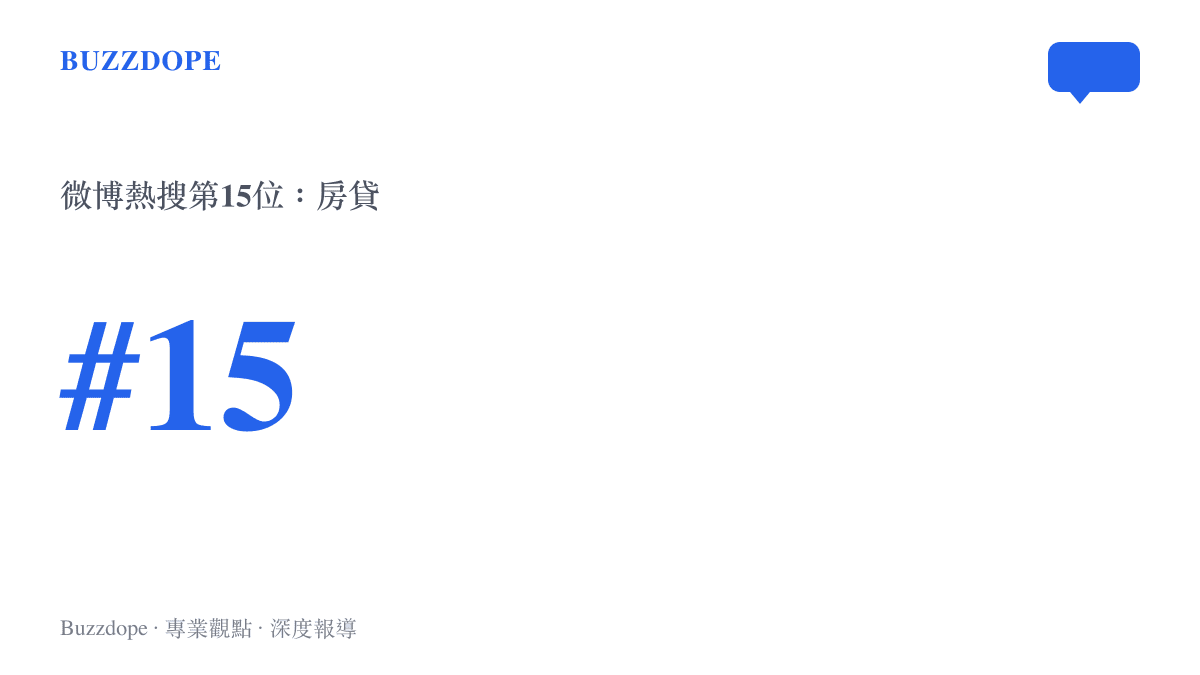 統計圖卡顯示「房貸」一詞即時位列微博熱搜榜第15名的排名位置