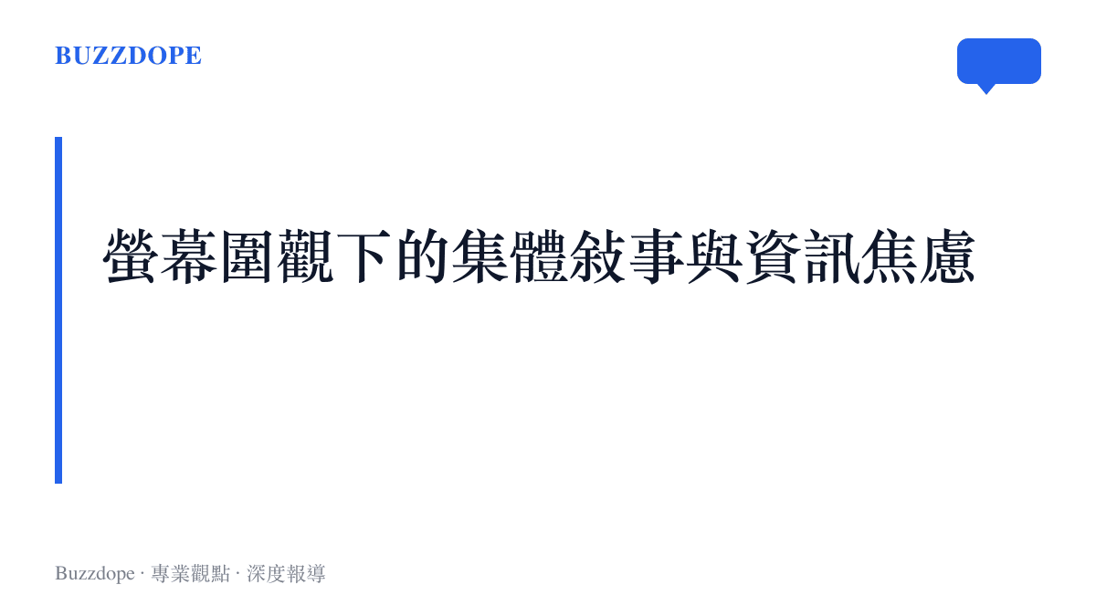 一張標題為螢幕圍觀下的集體敘事與資訊焦慮的段落重點摘要卡片，總結網路面對突發事件的傳播模式