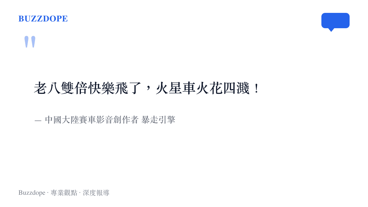 賽車簡報創作者回顧賽事焦點，點出火星車失控與車手失誤導致的火花四濺畫面