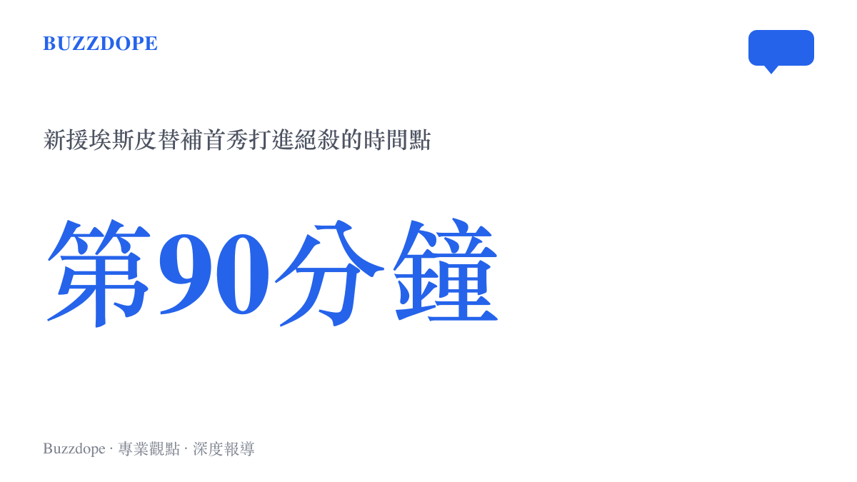 統計圖卡顯示第90分鐘，新援中鋒埃斯皮替補首秀為皇馬打進絕殺進球