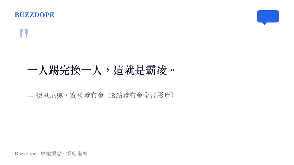 引言圖卡呈現穆裏尼奧在賽後發布會批評對手輪番犯規時說出的「一人踢完換一人，這就是霸凌」