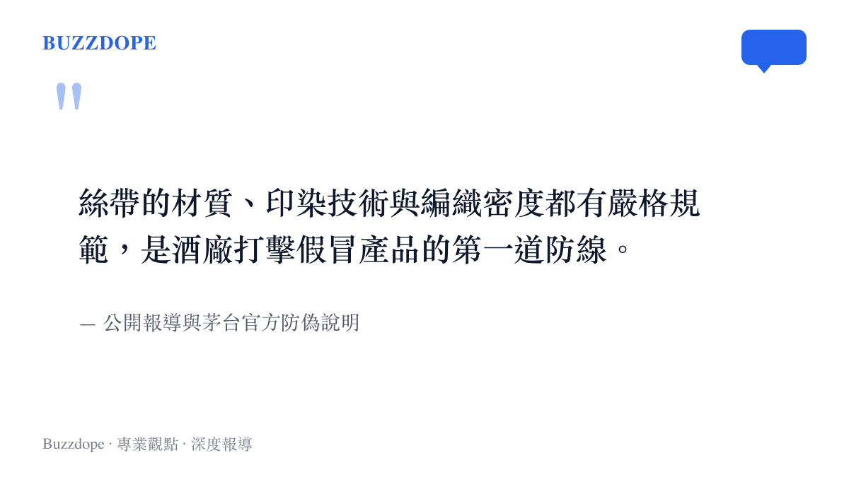 引述茅臺官方防偽說明，指出紅絲帶的材質與印染技術是打擊假冒產品的第一道防線。