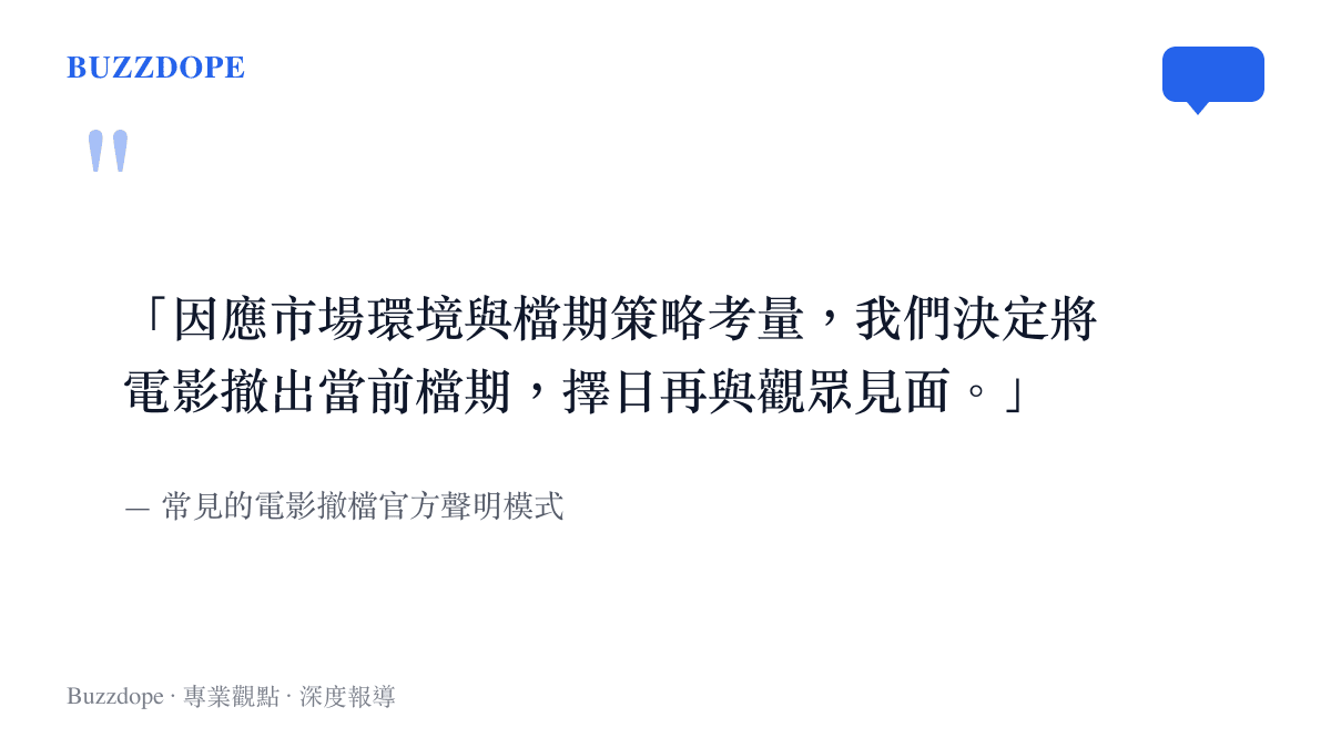 引述電影公司發佈撤檔聲明時常用的官方公關字句，說明片方面對票房逆境時的標準應對模式