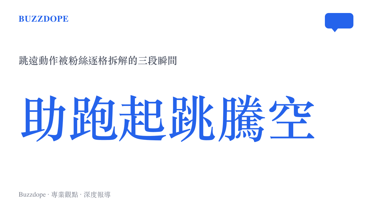 穆祉丞跳遠動作逐格拆解示意圖，呈現助跑、起跳、騰空三個被粉絲反覆觀看的瞬間