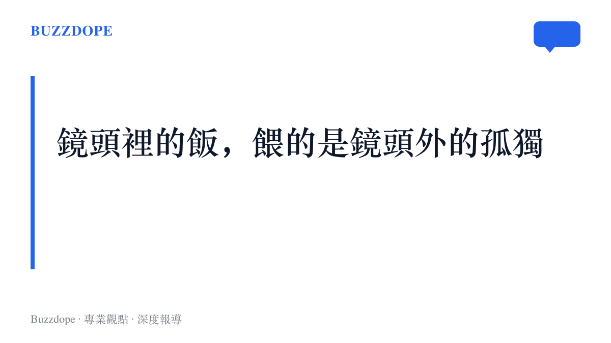 一句話寫出喫播內容的核心賣點，鏡頭裡的飯菜真正餵養的是鏡頭外觀眾的孤獨感