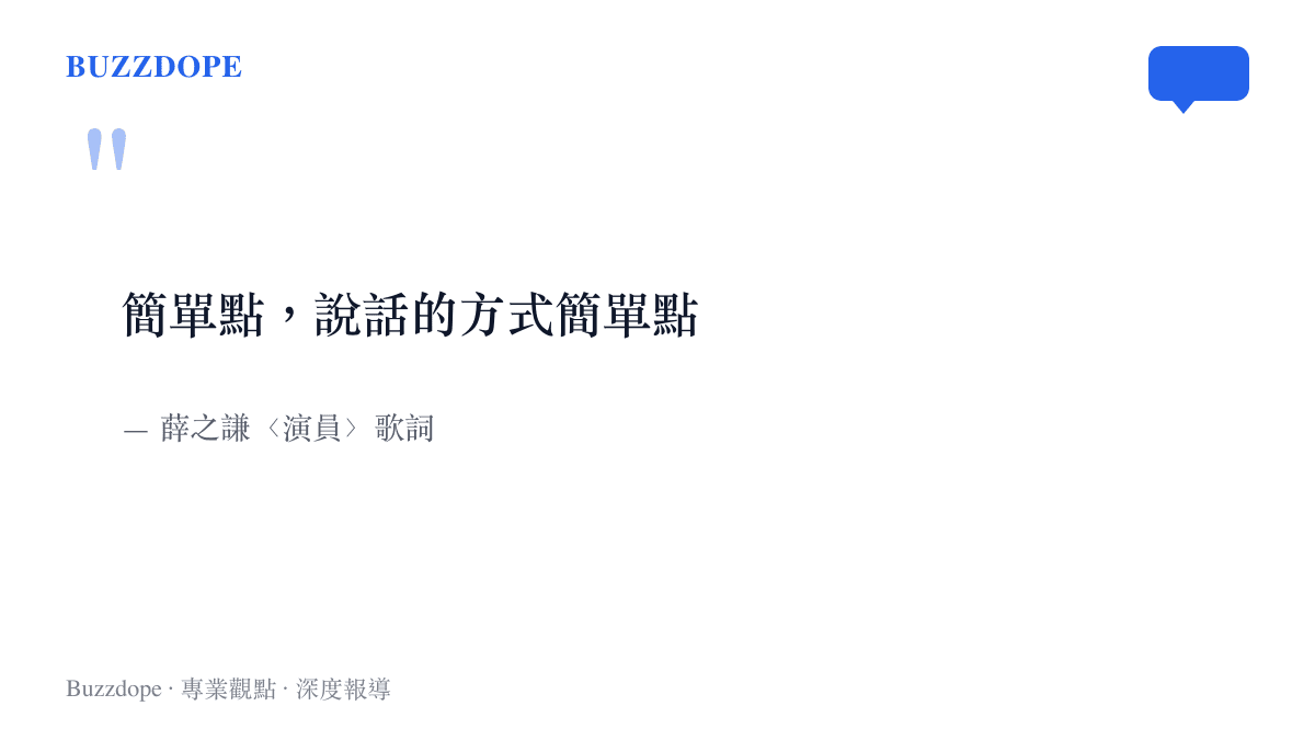 引言圖卡呈現薛之謙代表作《演員》的開場歌詞「簡單點，說話的方式簡單點」，這首歌是演唱會全場大合唱的常見曲目