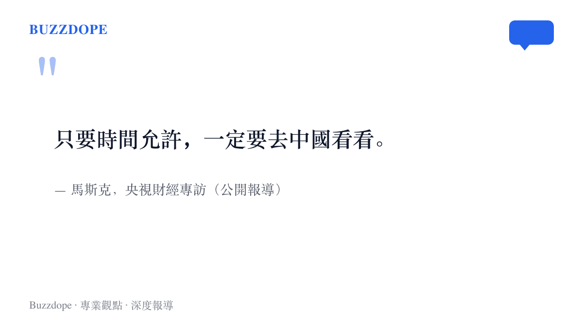 引述馬斯克在央視財經專訪中建議觀眾，只要時間允許一定要去中國看看的原話