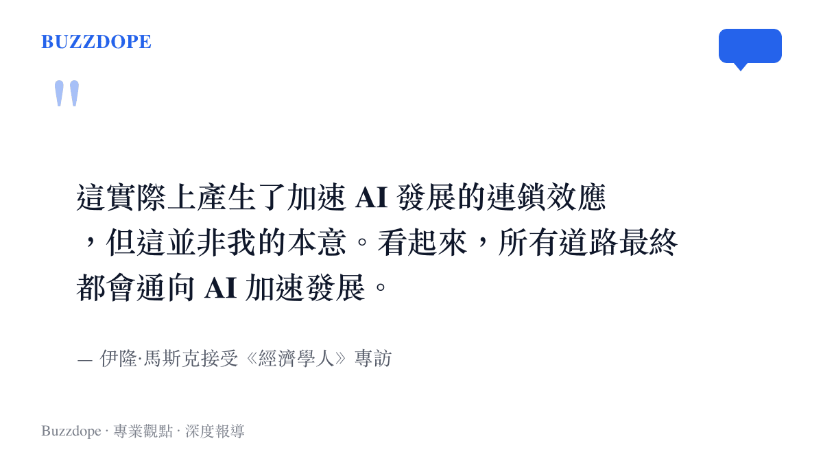 這實際上產生了加速 AI 發展的連鎖效應，但這並非我的本意。看起來，所有道路最終都會通向 AI 加速發展。