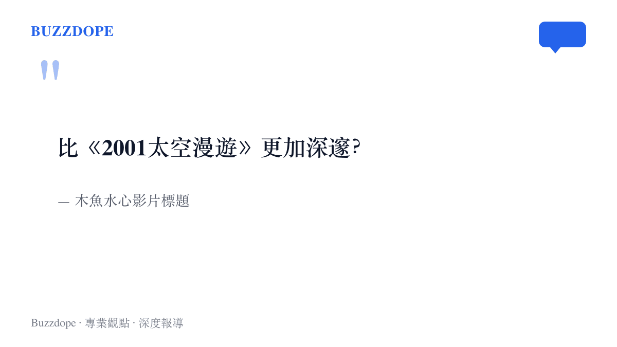 引言圖卡重現木魚水心影片標題的問句，將《索拉裏斯》與《2001太空漫遊》的深淺之爭拋給觀眾