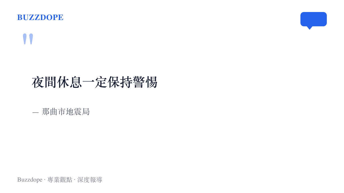引言圖卡呈現那曲市地震局提醒居民夜間休息務必保持警惕的避震建議