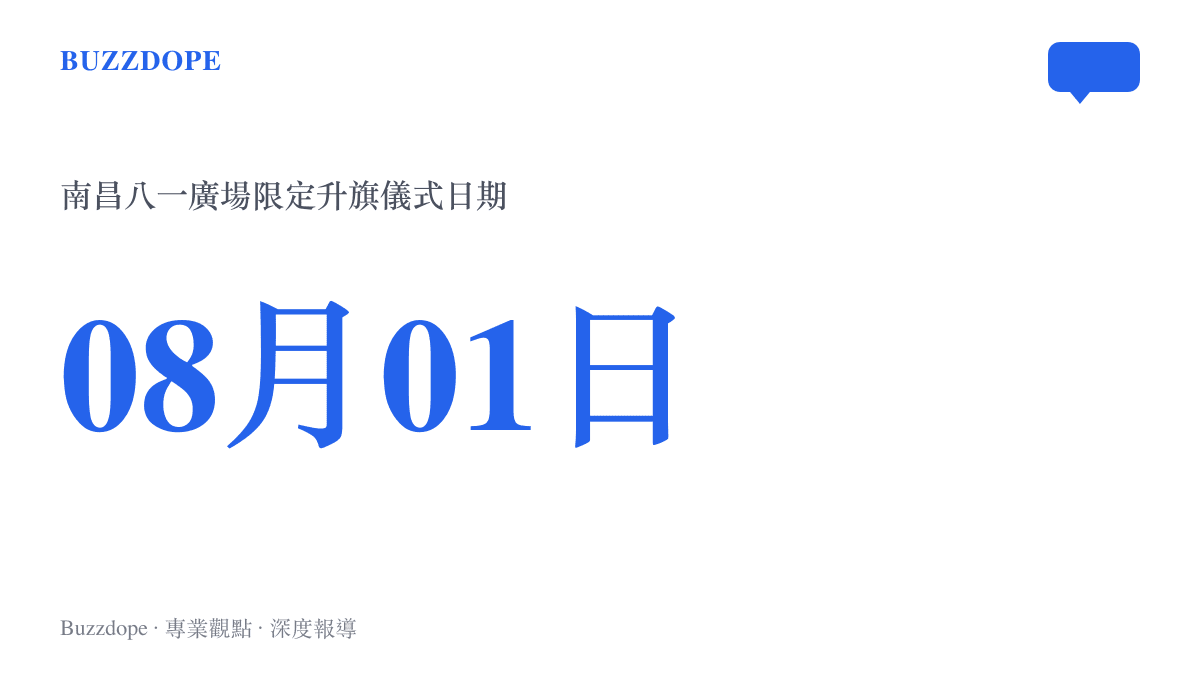 圖卡標示八月一日為南昌八一廣場限定升旗儀式的專屬日期