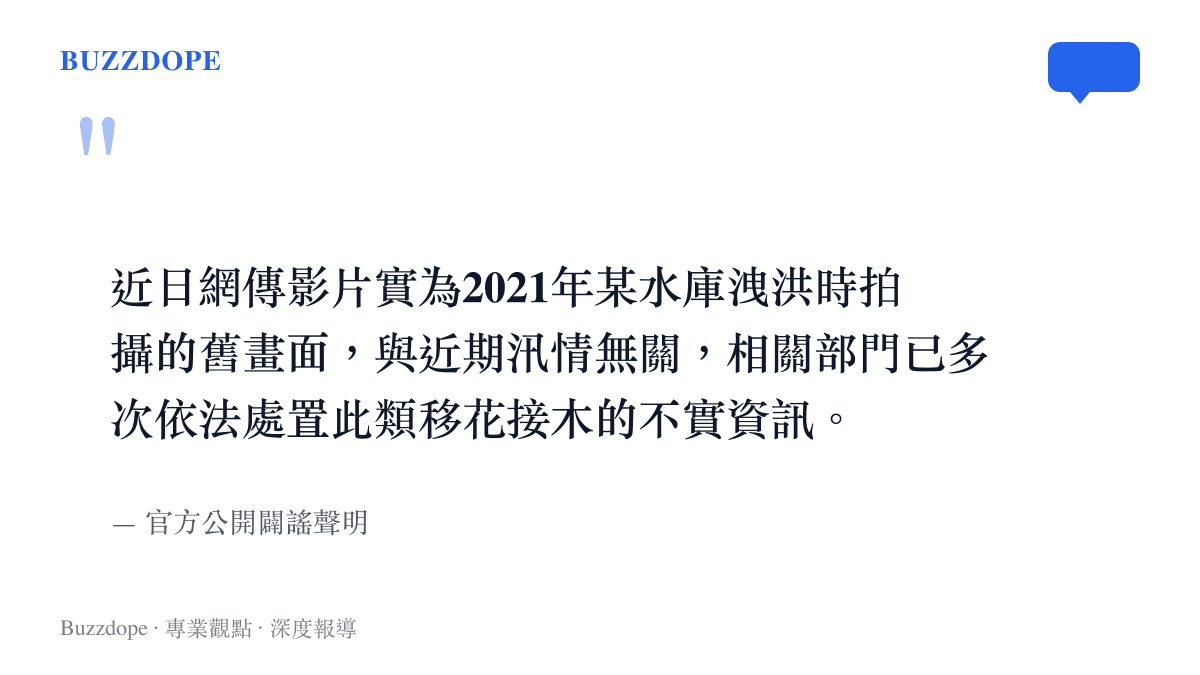 引述官方公開聲明，指出網傳房屋倒塌影片為2021年舊畫面，與近期南陽汛情無關。