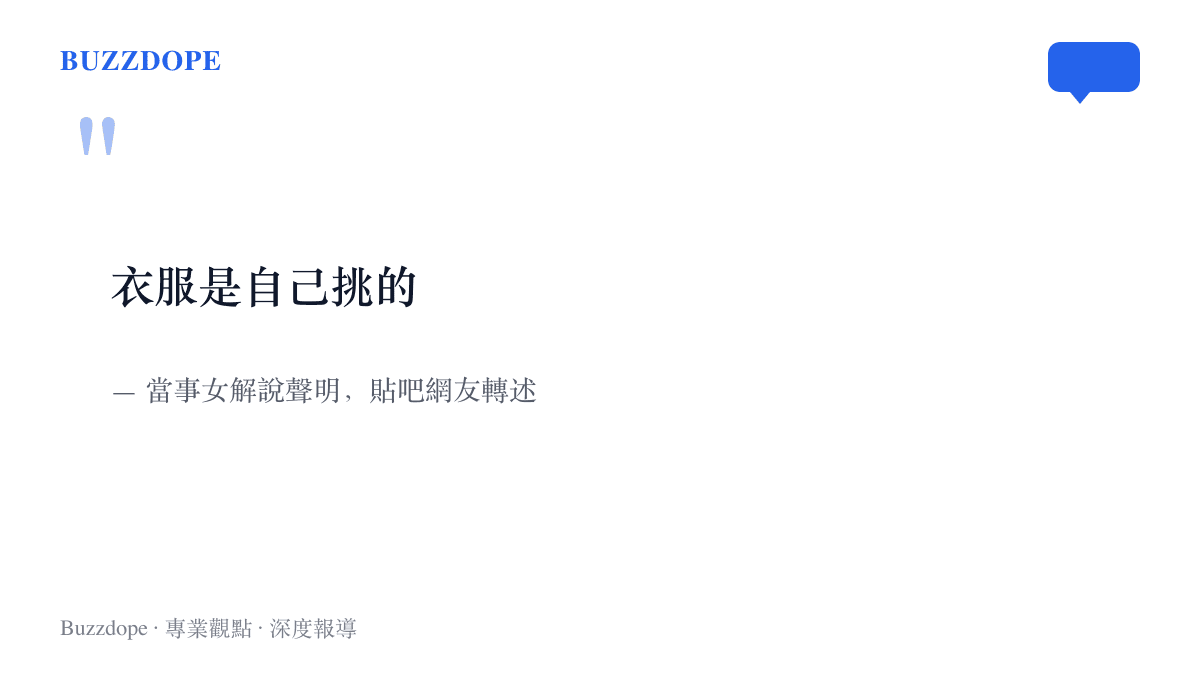女解說在風波中發出的簡短聲明「衣服是自己挑的」，親自澄清服裝由自己選擇，否認被逼迫的流言