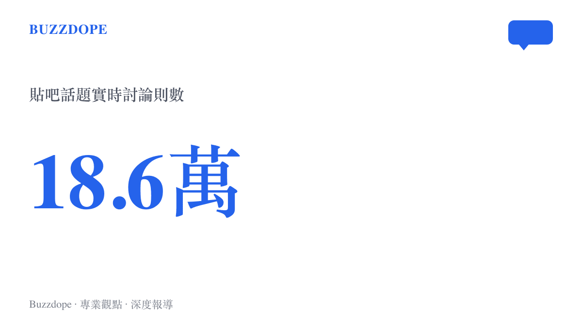 貼吧熱議話題「解說塗黑全身，至今仍受攻擊」累積約18.6萬則實時討論，在熱議榜上排在第16位