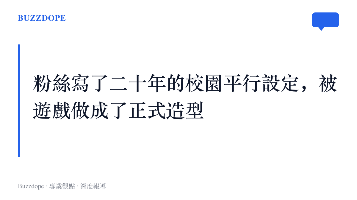 圖卡呈現本段主張：同人圈流傳多年的忍者校園平行設定，如今由官方原創造型接手，成為遊戲的正式內容