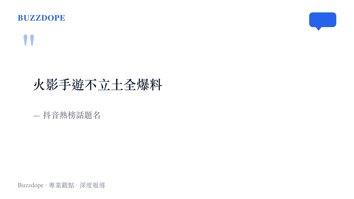 抖音熱榜話題「火影手遊不立土全爆料」的話題名稱，該話題聚集玩家對火影忍者手遊新忍者爆料影片的討論與反應