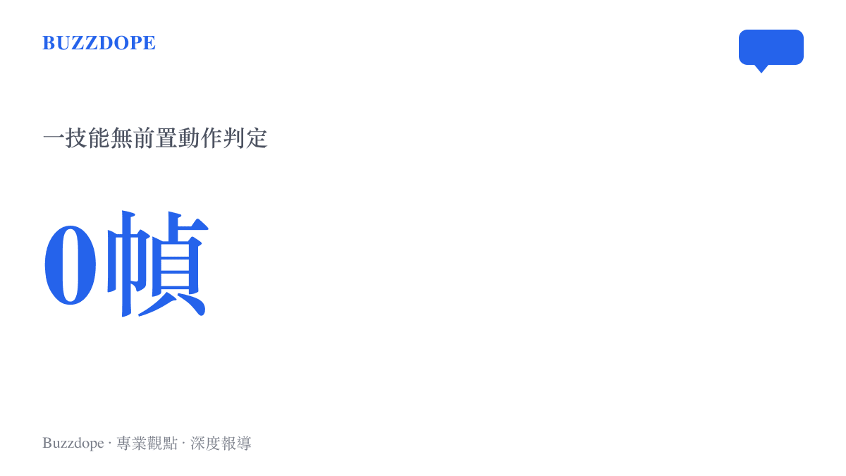 0幀 一技能無前置動作判定