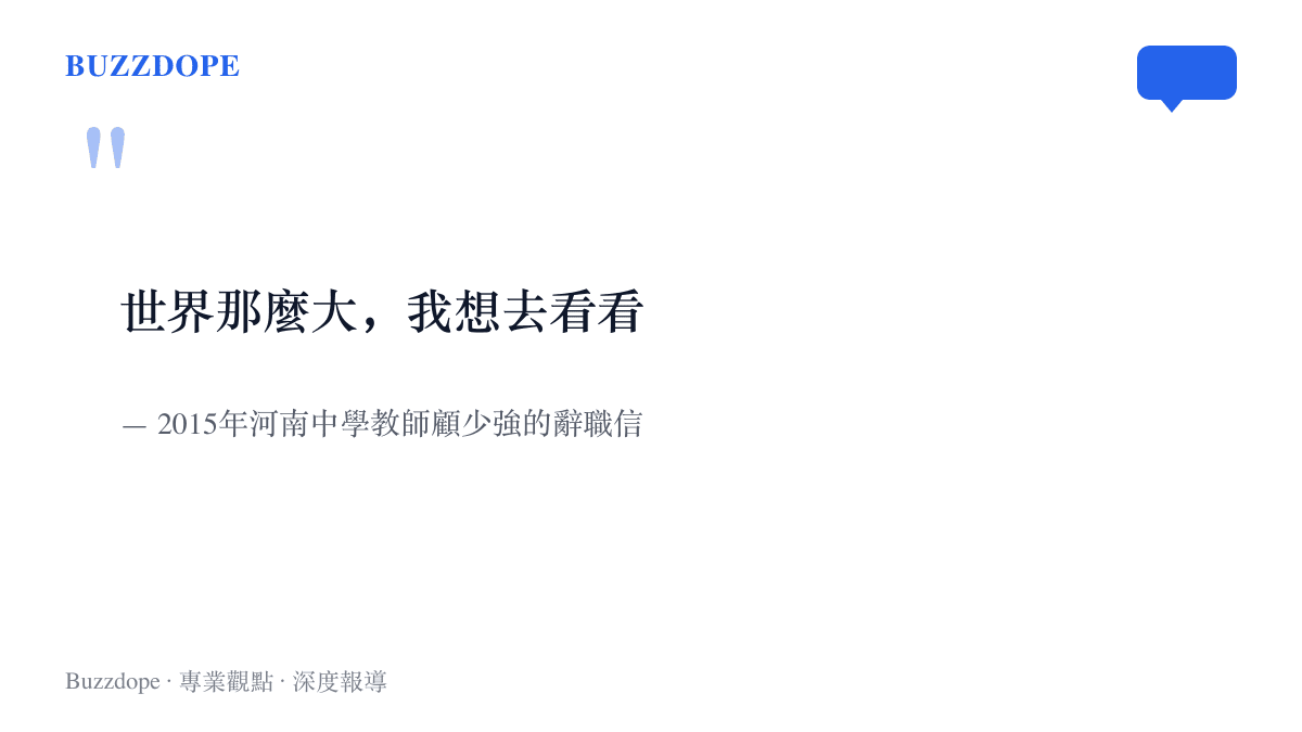 引言圖卡重現2015年走紅網路的十字辭職信「世界那麼大，我想去看看」，出自河南中學教師顧少強之手