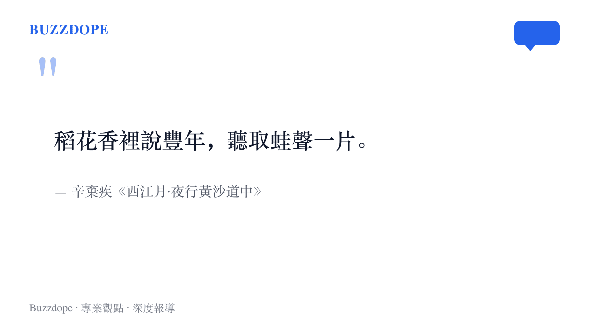 引言圖卡呈現辛棄疾《西江月》中稻花香與蛙聲齊鳴的豐年夜景意象
