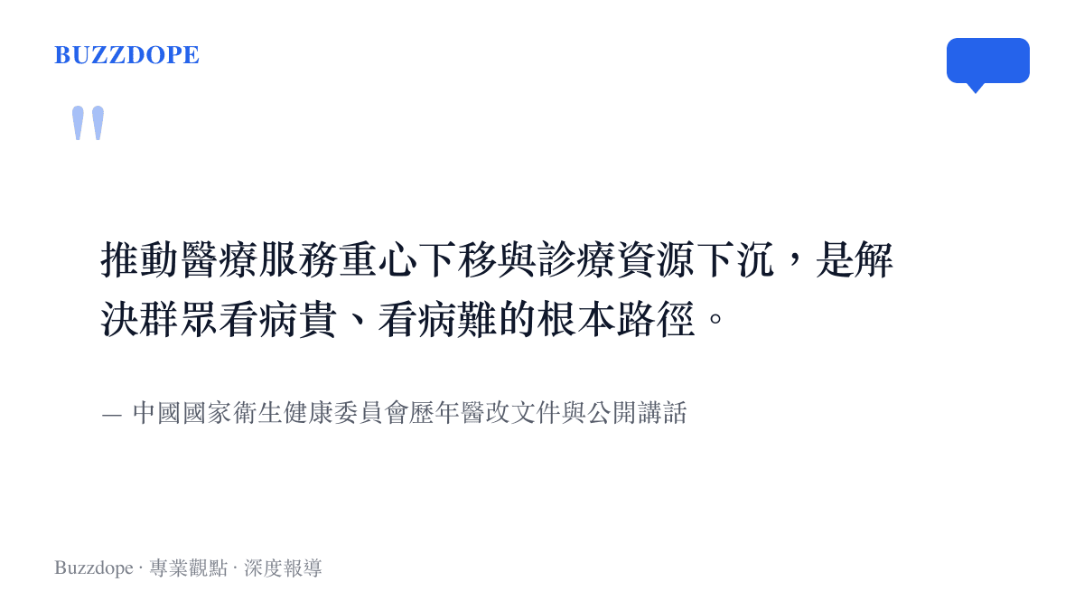 引述國家衛健委關於推動醫療資源下沉以解決看病貴與看病難問題的政策方針