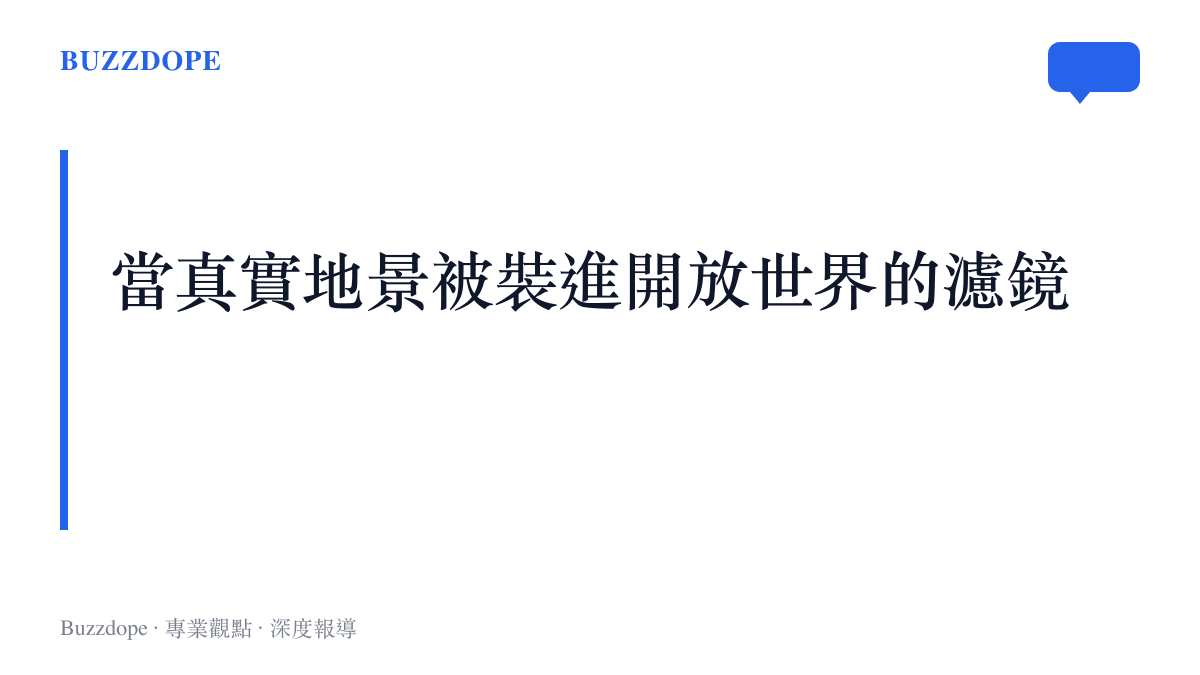 探討真實世界的國土測繪計畫如何因為高空動態鏡頭與數據整合，被網友套用了開放世界遊戲的認知框架。