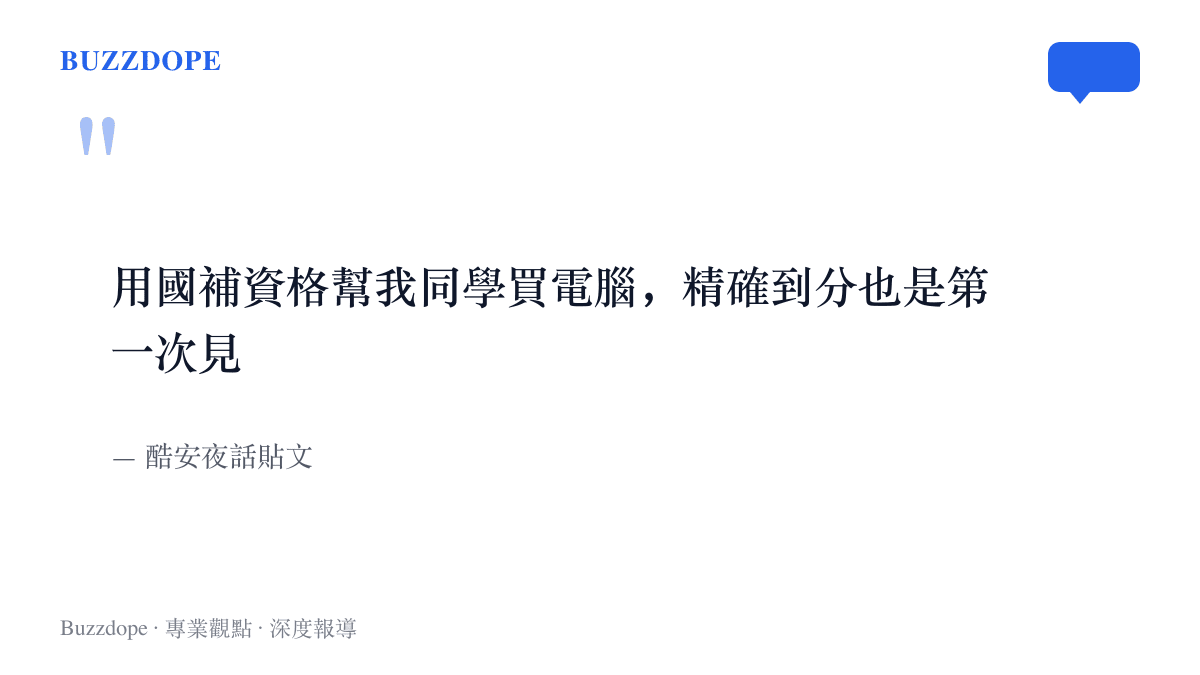 酷安夜話貼文原文：發文者自述用國補資格幫同學買電腦，收回的轉帳金額精確到分