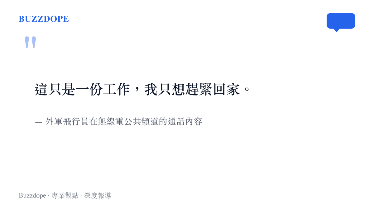 外軍飛行員在無線電對話中表示這只是一份工作並想回家的文字紀錄