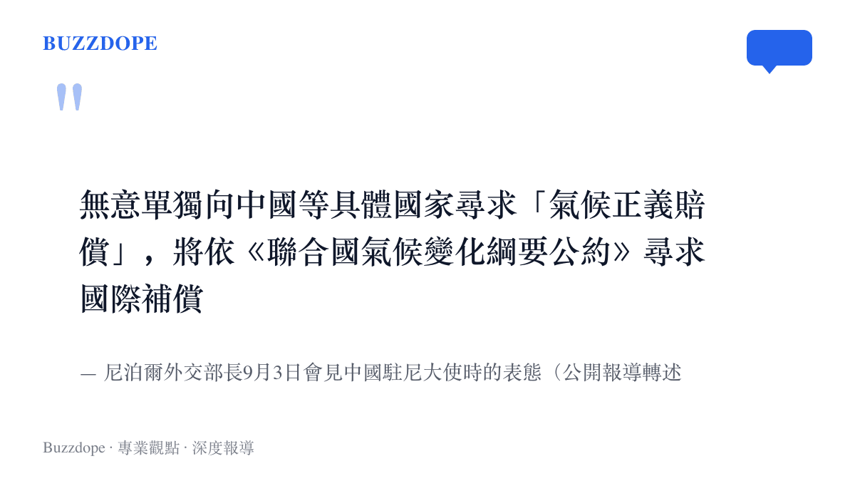 尼泊爾外交部長表明無意單獨向中國等具體國家尋求氣候正義賠償，將依聯合國氣候變化綱要公約尋求國際補償的表態內容