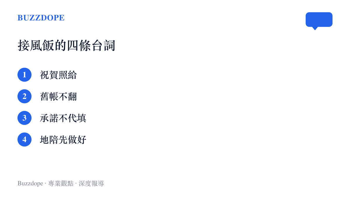 清單列出接風飯的四條臺詞建議：祝賀照給、舊帳不翻、承諾不代填、地陪先做好
