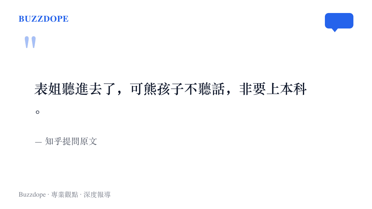 引言重現知乎提問原句，發問人感嘆表姐接受了大專建議，孩子卻堅持要讀本科