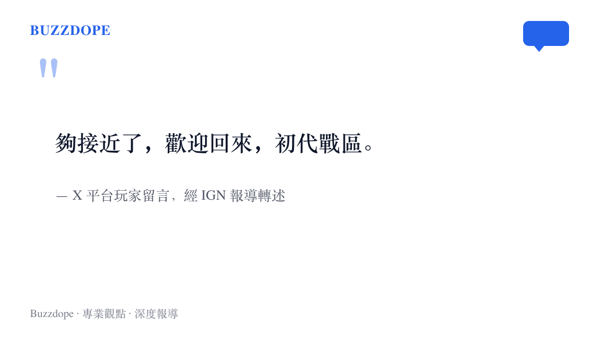 引言圖卡呈現一名《決勝時刻》玩家對《極限戰場》的留言，寫著夠接近了，歡迎回來，初代戰區，出自 IGN 報導轉述的 X 平臺留言