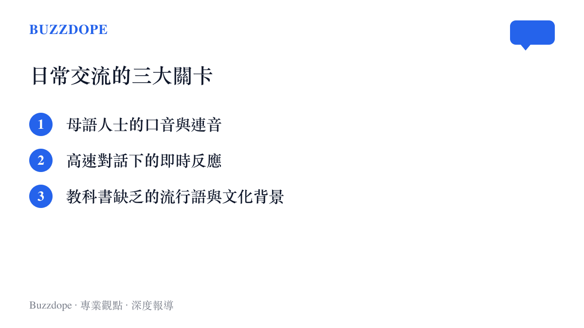 列出日常英語交流會遇到的三個主要障礙，包含口音連音、即時反應與文化背景