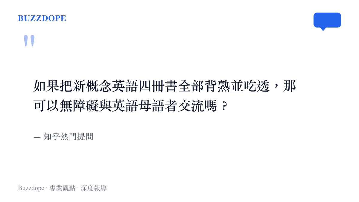 知乎網友關於背熟新概念英語能否無障礙交流的提問內容