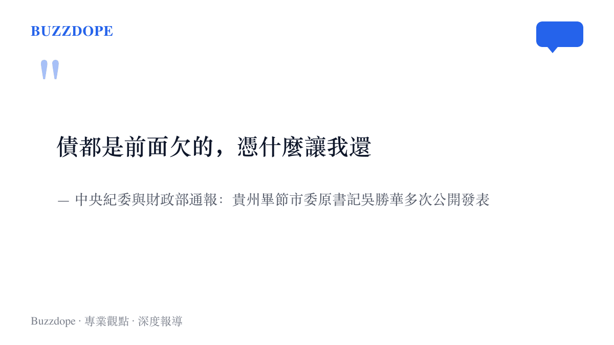 引言圖卡呈現畢節市委原書記吳勝華多次公開說過的「債都是前面欠的，憑什麼讓我還」，並註明此言出自中央紀委與財政部的問責通報